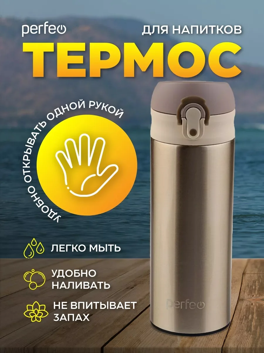 Золотой perfeo Термос для напитков с крышкой-поилкой, ситечком, 0,35, 0,5 л, звездное небо, золото