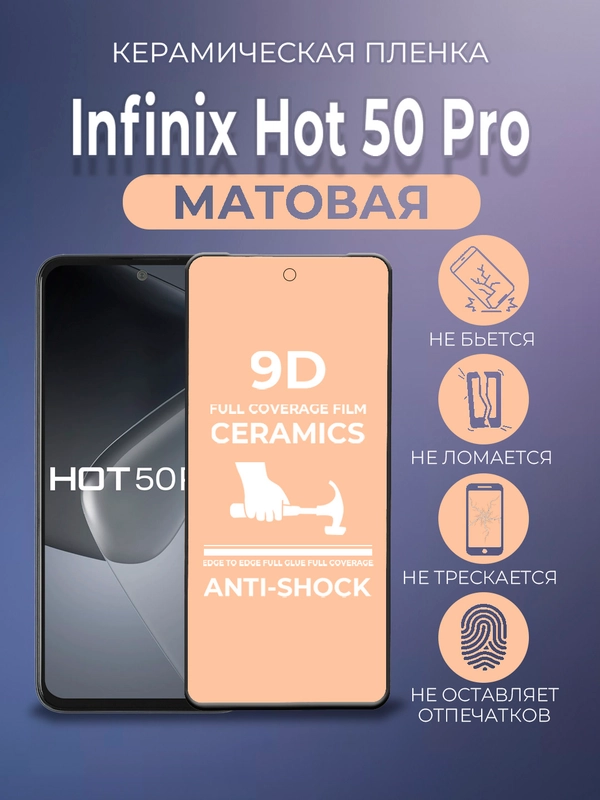 Защитная керамическая пленка матовая Infinix HOT 50 Pro (Инфиникс Хот 50 Про)