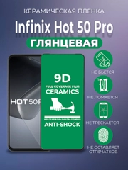 Защитная керамическая пленка Infinix HOT 50 Pro (Инфиникс Хот 50 Про)
