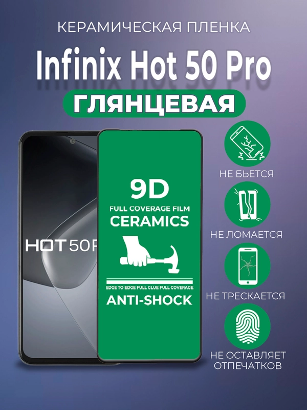 Защитная керамическая пленка Infinix HOT 50 Pro (Инфиникс Хот 50 Про)
