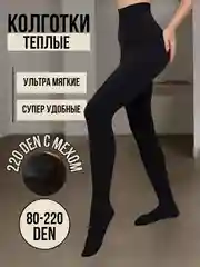 Колготки женские теплые, демисезонные, зиминие с мехом, черные