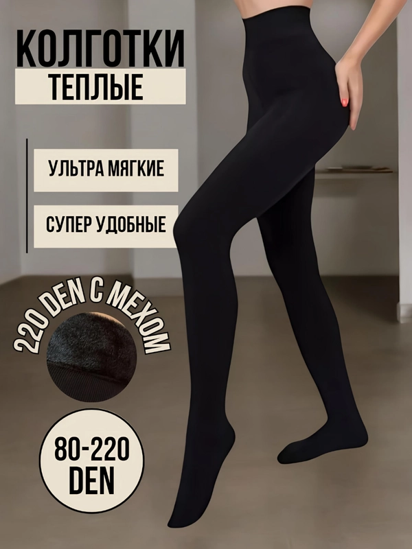 Колготки женские теплые, демисезонные, зиминие с мехом, черные