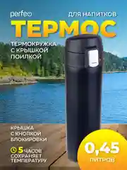 Черный термос PERFEO для напитков с крышкой-поилкой, 0,45 л, розовое золото, чёрный