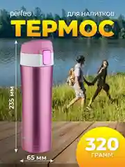 Розовый термос PERFEO для напитков с крышкой-поилкой, 0,45 л, розовое золото, чёрный