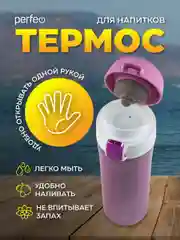 Розовый термос PERFEO для напитков с крышкой-поилкой, 0,45 л, розовое золото, чёрный