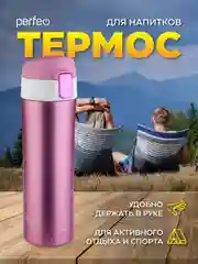 Розовый термос PERFEO для напитков с крышкой-поилкой, 0,45 л, розовое золото, чёрный