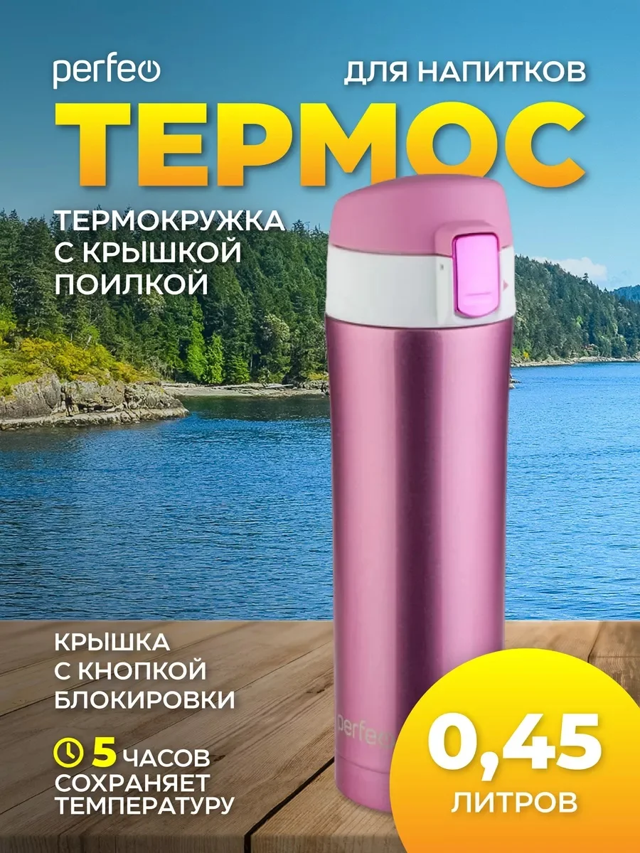 Розовый термос PERFEO для напитков с крышкой-поилкой, 0,45 л, розовое золото, чёрный
