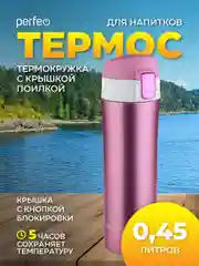 Розовый термос PERFEO для напитков с крышкой-поилкой, 0,45 л, розовое золото, чёрный