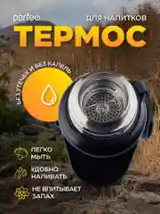 Термос для напитков PERFEO с пробкой, ситечком, ремешком, черный