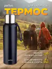 Термос для напитков PERFEO с пробкой, ситечком, ремешком, черный