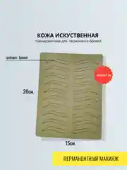 Кожа тренировочная для бровей 1мм