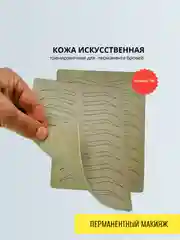 Кожа тренировочная для бровей 1мм
