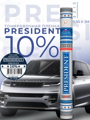 Пленка тонировочная "PRESIDENT" в тубе  10% (0,5м х 3м)