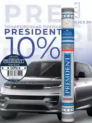 Пленка тонировочная "PRESIDENT" в тубе  10% (0,5м х 3м)
