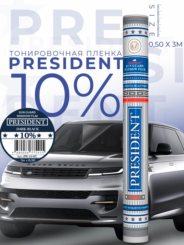 Пленка тонировочная "PRESIDENT" в тубе  10% (0,5м х 3м)