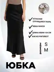 Юбка макси черная
