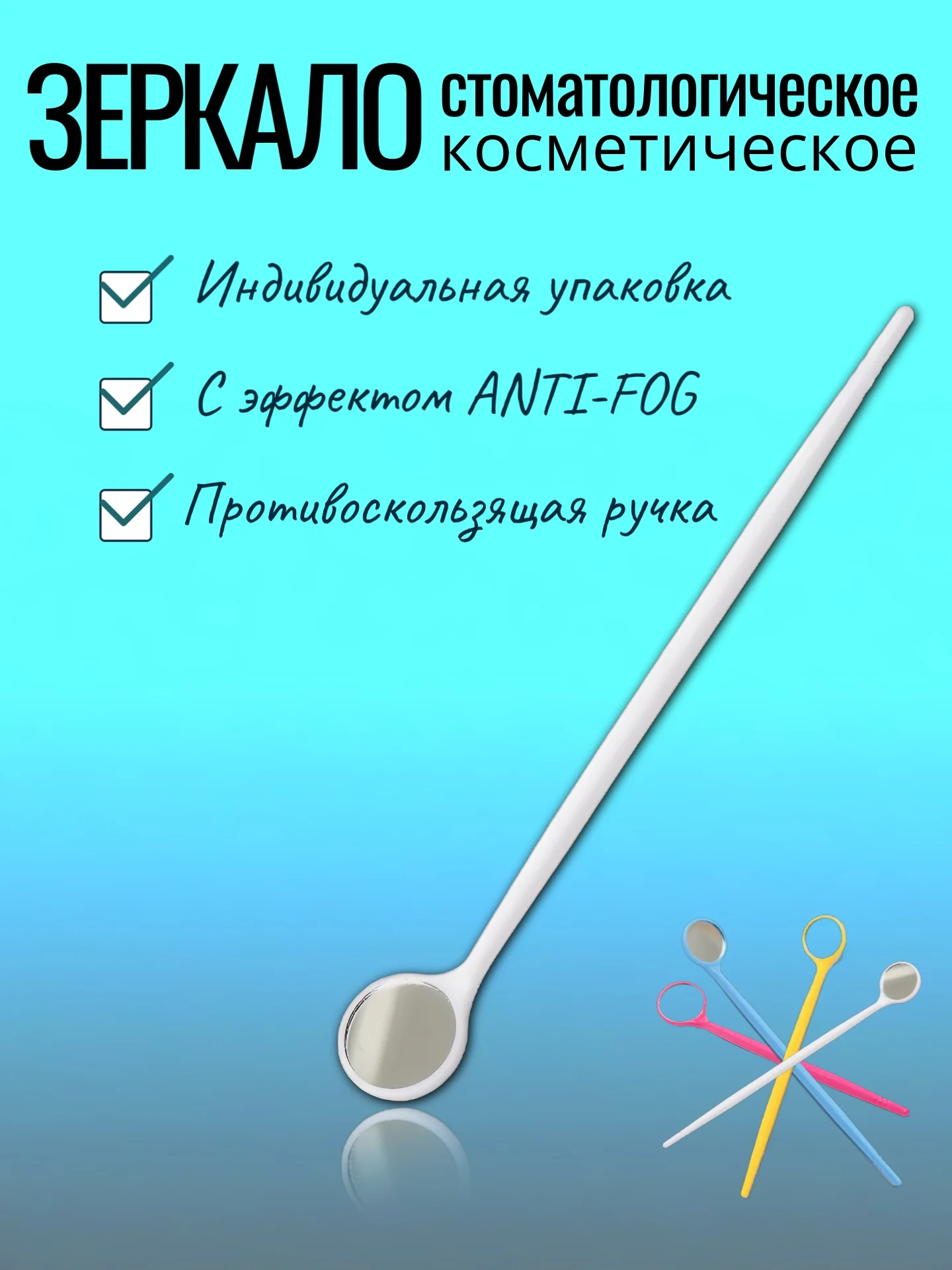 Белый зеркало стоматологическое с эффектом Anti-Fog в индивидуальной упаковке