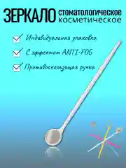 Белый зеркало стоматологическое с эффектом Anti-Fog в индивидуальной упаковке