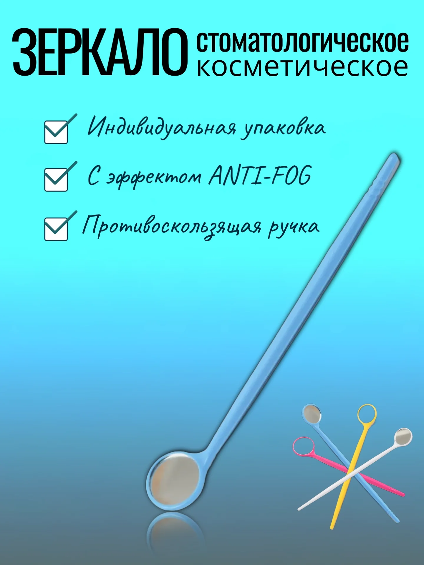 Голубой зеркало стоматологическое с эффектом Anti-Fog в индивидуальной упаковке