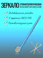 Голубой зеркало стоматологическое с эффектом Anti-Fog в индивидуальной упаковке