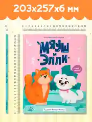 Книга детская сказка о кошке и собаке "Мяуш и Элли" А. Глазунова, 48 стр. Проф-Пресс