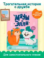 Книга детская сказка о кошке и собаке "Мяуш и Элли" А. Глазунова, 48 стр. Проф-Пресс