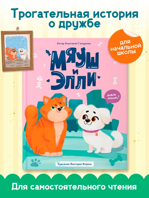 Книга детская сказка о кошке и собаке "Мяуш и Элли" А. Глазунова, 48 стр. Проф-Пресс