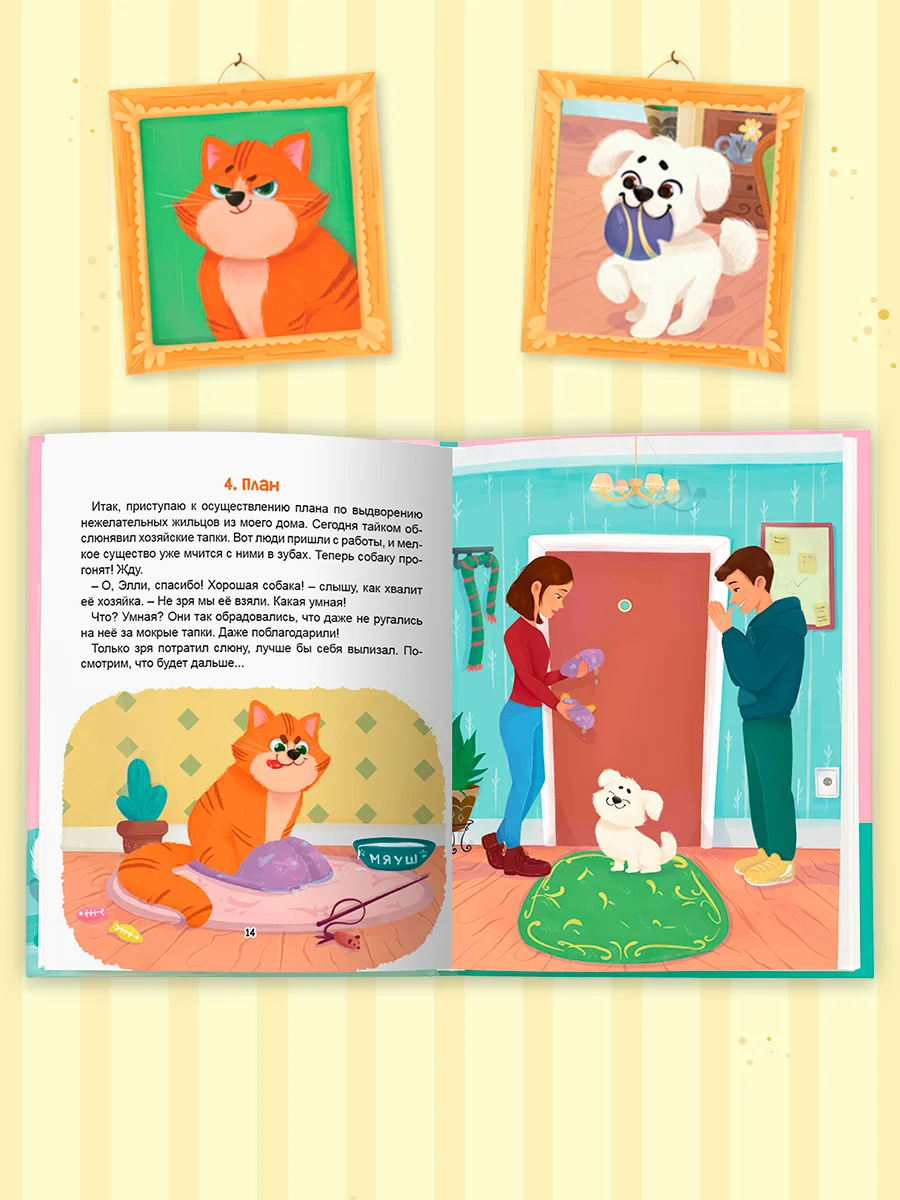 Книга детская сказка о кошке и собаке "Мяуш и Элли" А. Глазунова, 48 стр. Проф-Пресс