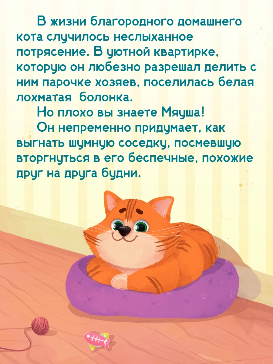 Книга детская сказка о кошке и собаке "Мяуш и Элли" А. Глазунова, 48 стр. Проф-Пресс