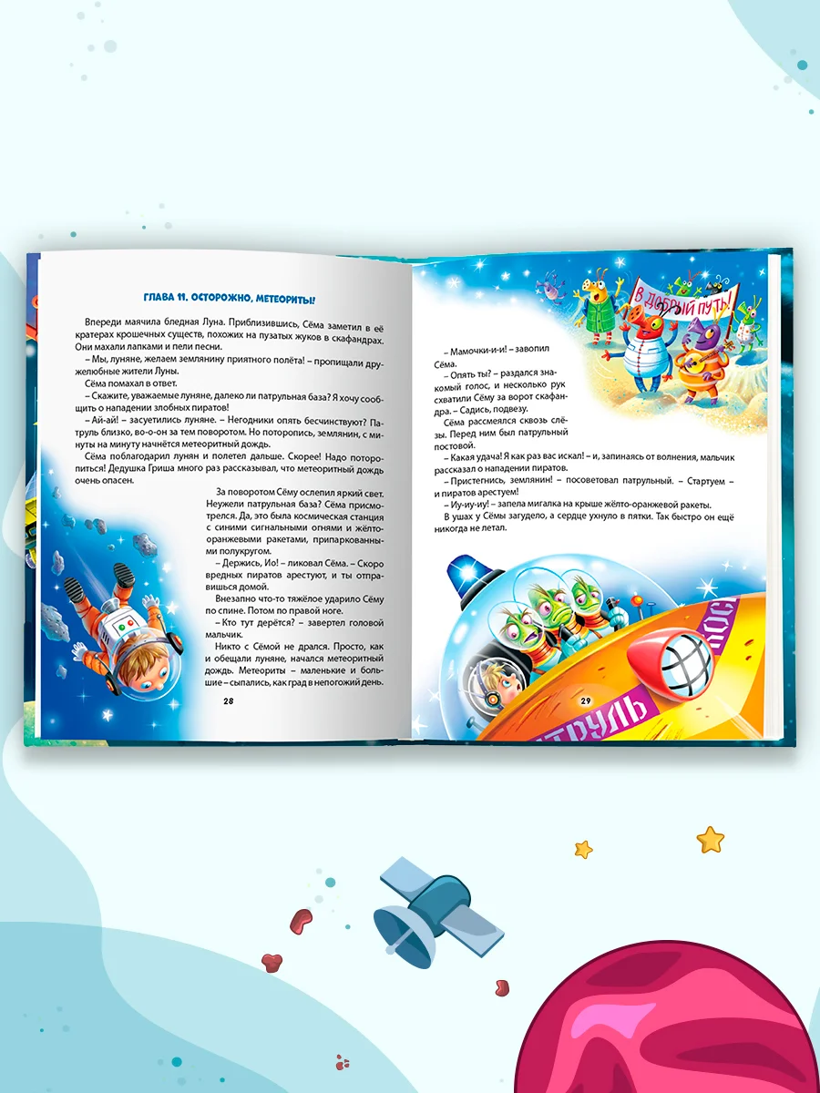Книга детская фэнтези "Космические приключения Сёмы Печенюшкина" А. Литоренко. Проф-Пресс