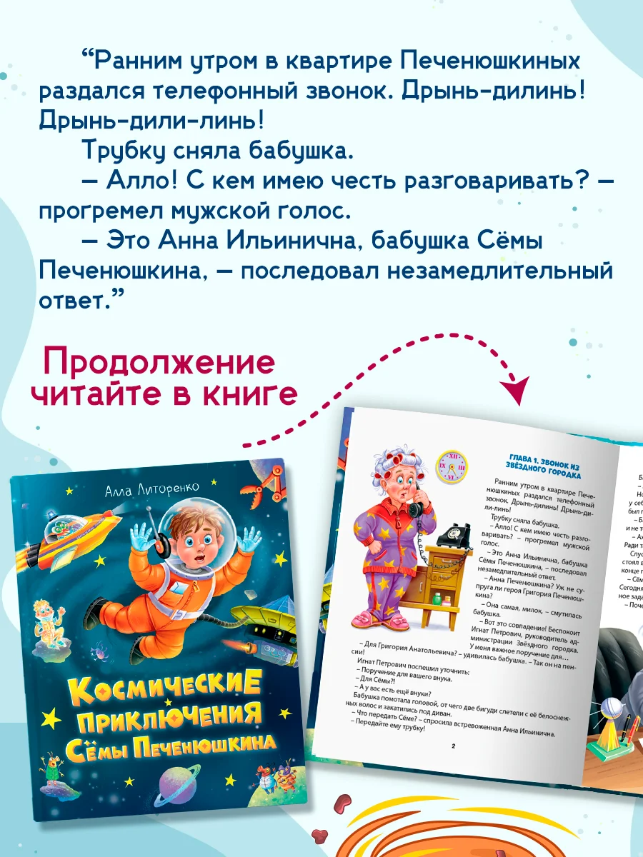 Книга детская фэнтези "Космические приключения Сёмы Печенюшкина" А. Литоренко. Проф-Пресс