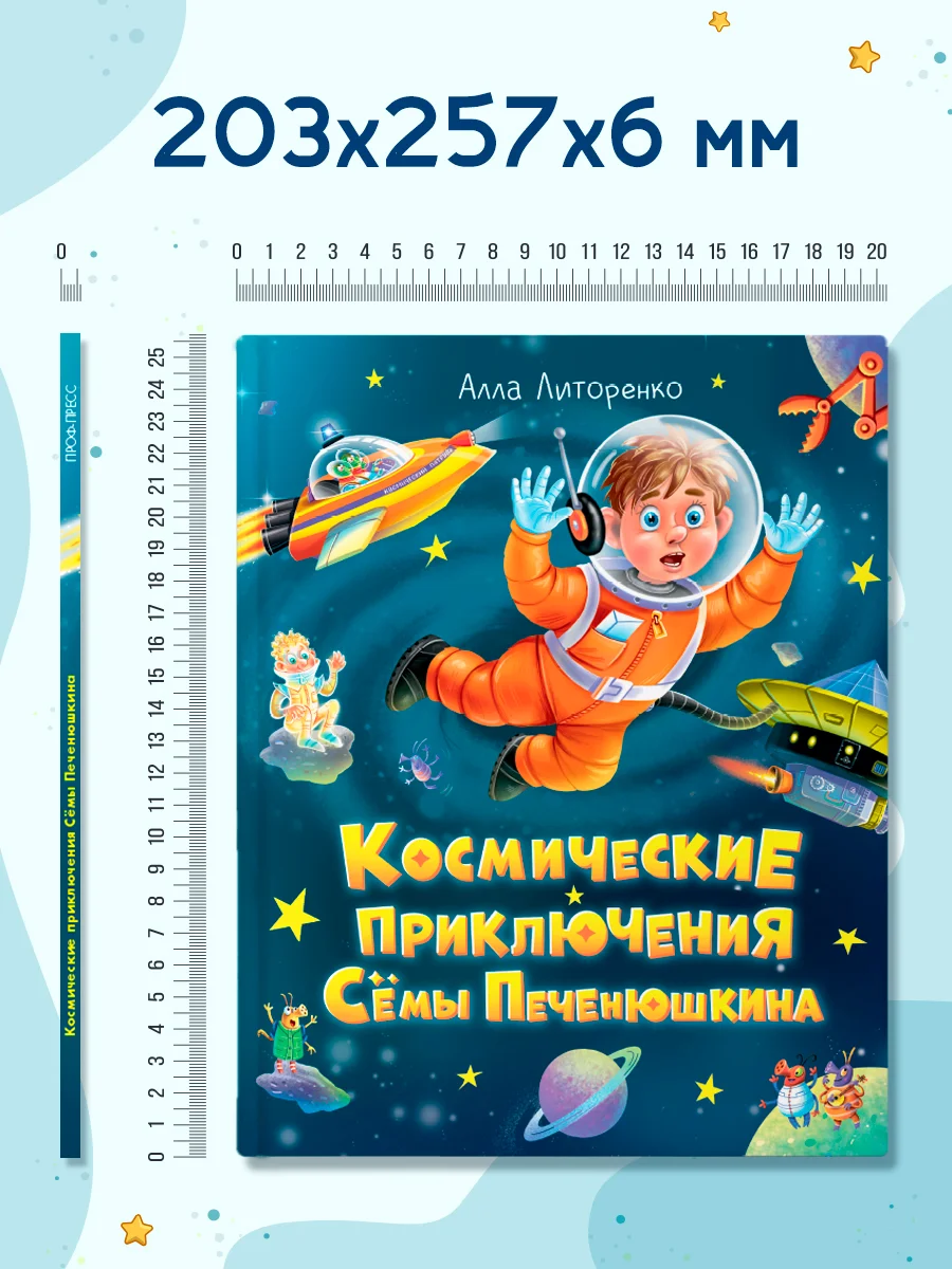 Книга детская фэнтези "Космические приключения Сёмы Печенюшкина" А. Литоренко. Проф-Пресс