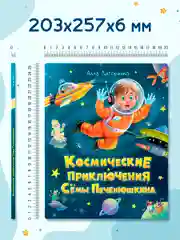Книга детская фэнтези "Космические приключения Сёмы Печенюшкина" А. Литоренко. Проф-Пресс
