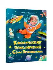 Книга детская фэнтези "Космические приключения Сёмы Печенюшкина" А. Литоренко. Проф-Пресс