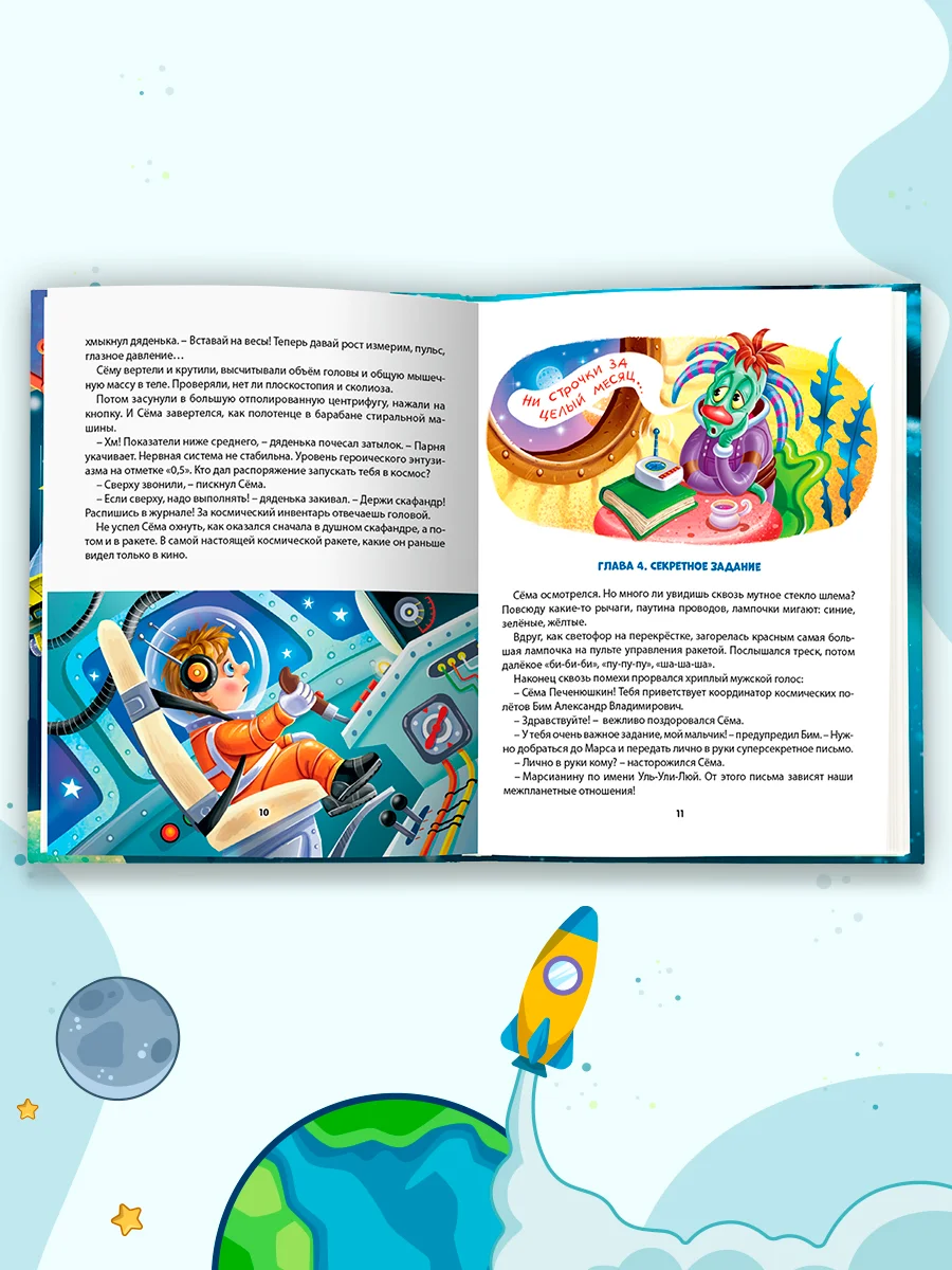 Книга детская фэнтези "Космические приключения Сёмы Печенюшкина" А. Литоренко. Проф-Пресс
