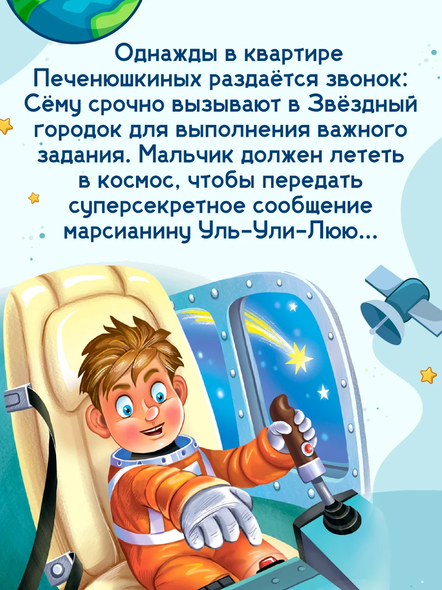 Книга детская фэнтези "Космические приключения Сёмы Печенюшкина" А. Литоренко. Проф-Пресс
