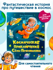 Книга детская фэнтези "Космические приключения Сёмы Печенюшкина" А. Литоренко. Проф-Пресс