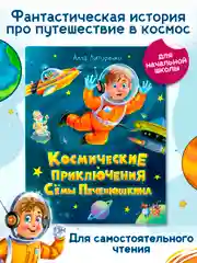 Книга детская фэнтези "Космические приключения Сёмы Печенюшкина" А. Литоренко. Проф-Пресс