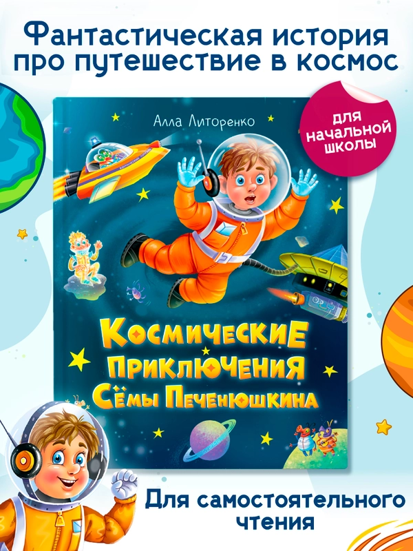 Книга детская фэнтези "Космические приключения Сёмы Печенюшкина" А. Литоренко. Проф-Пресс