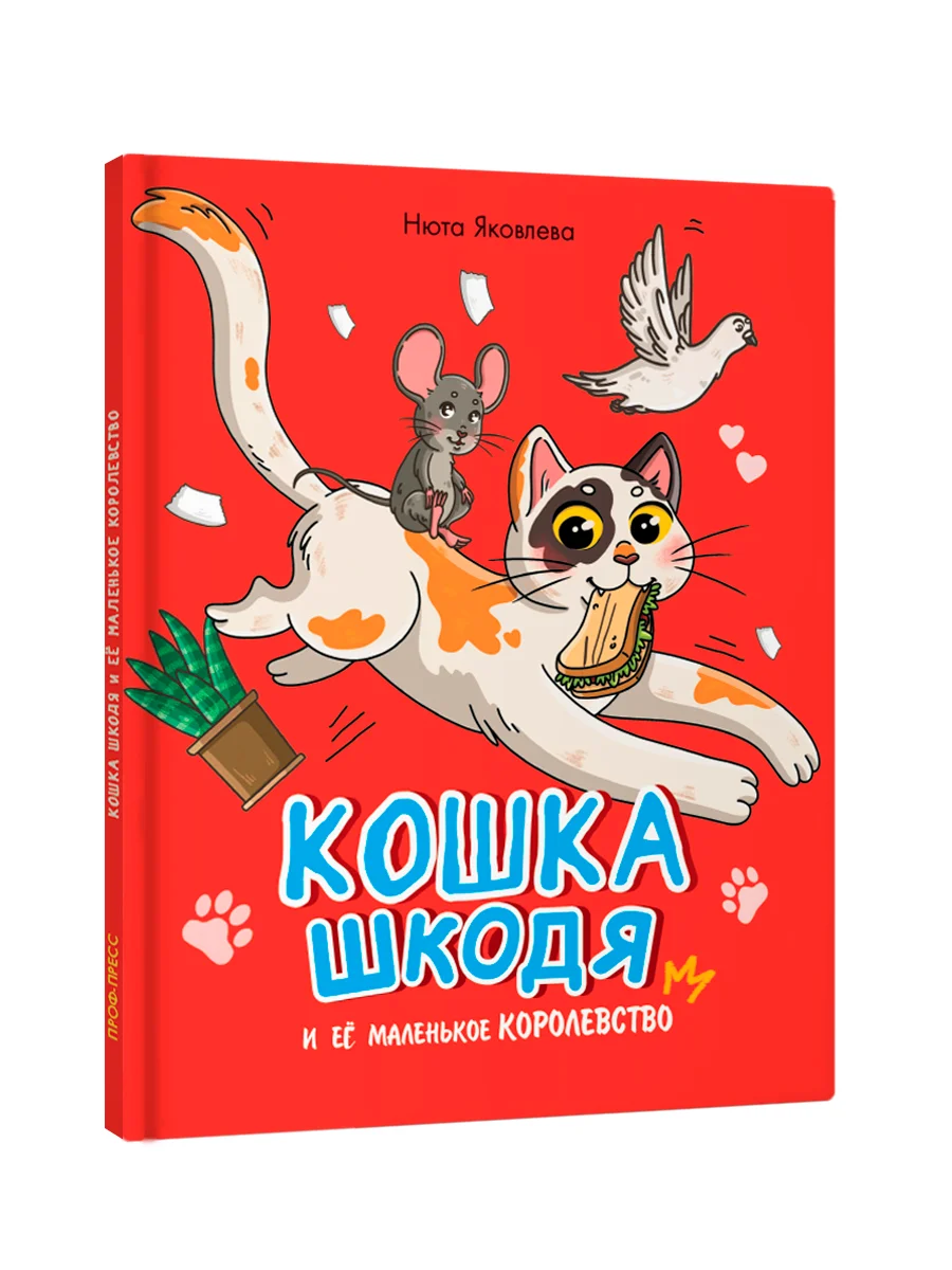 Книга детская сказка "Кошка Шкодя и её маленькое королевство" Н. Яковлева. Проф-Пресс