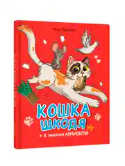 Книга детская сказка "Кошка Шкодя и её маленькое королевство" Н. Яковлева. Проф-Пресс