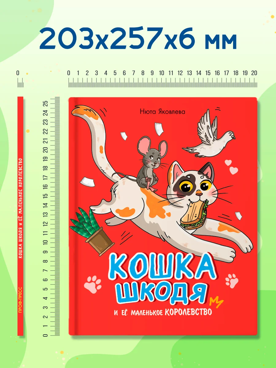 Книга детская сказка "Кошка Шкодя и её маленькое королевство" Н. Яковлева. Проф-Пресс