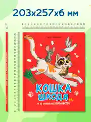 Книга детская сказка "Кошка Шкодя и её маленькое королевство" Н. Яковлева. Проф-Пресс
