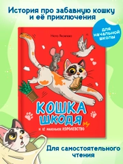 Книга детская сказка "Кошка Шкодя и её маленькое королевство" Н. Яковлева. Проф-Пресс