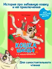 Книга детская сказка "Кошка Шкодя и её маленькое королевство" Н. Яковлева. Проф-Пресс
