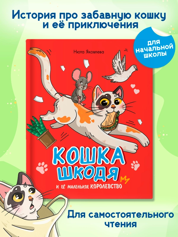 Книга детская сказка "Кошка Шкодя и её маленькое королевство" Н. Яковлева. Проф-Пресс