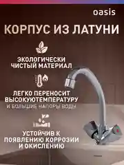 Смеситель "Oasis" L1003HCSh