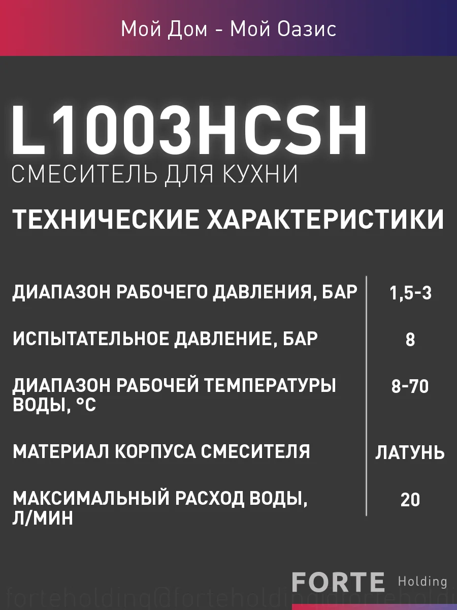 Смеситель "Oasis" L1003HCSh