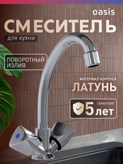 Смеситель "Oasis" L1003HCSh