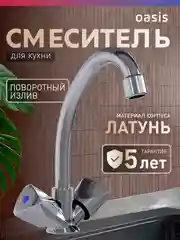 Смеситель "Oasis" L1003HCSh